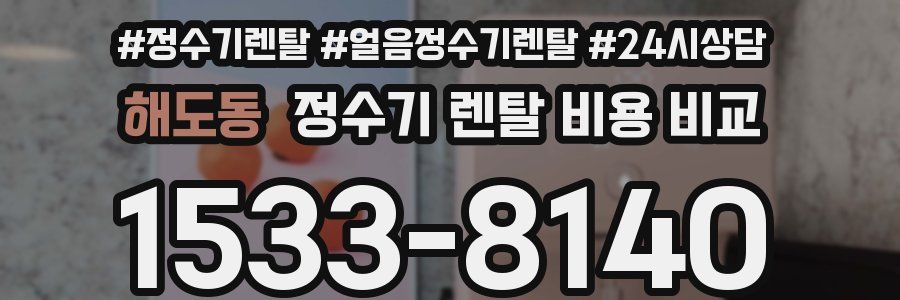 해도동 정수기 렌탈 비용 비교