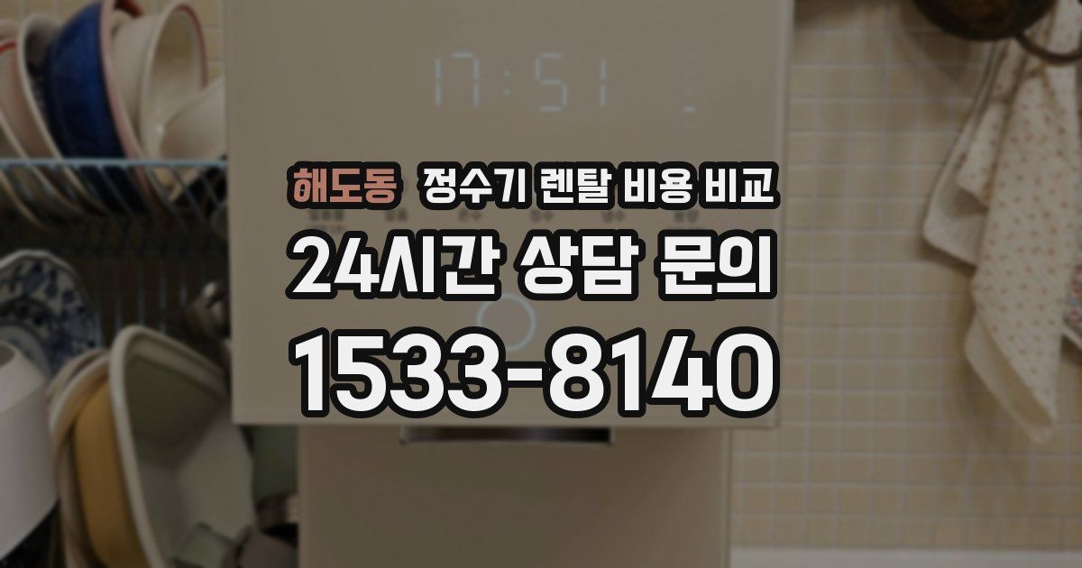 해도동 정수기 렌탈 비용 비교