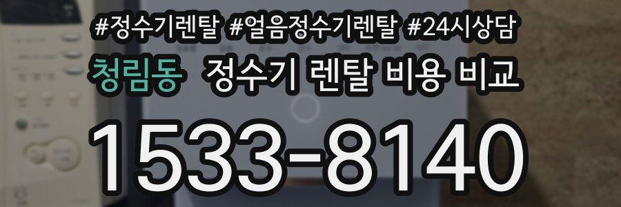 청림동 정수기 렌탈 비용 비교