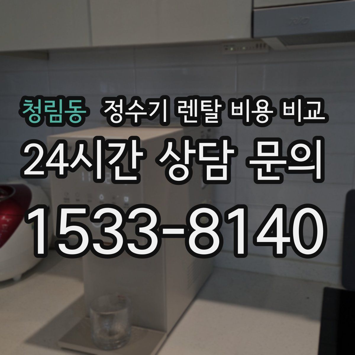 청림동 정수기 렌탈 비용 비교