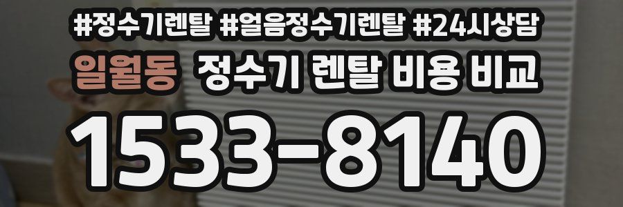 일월동 정수기 렌탈 비용 비교