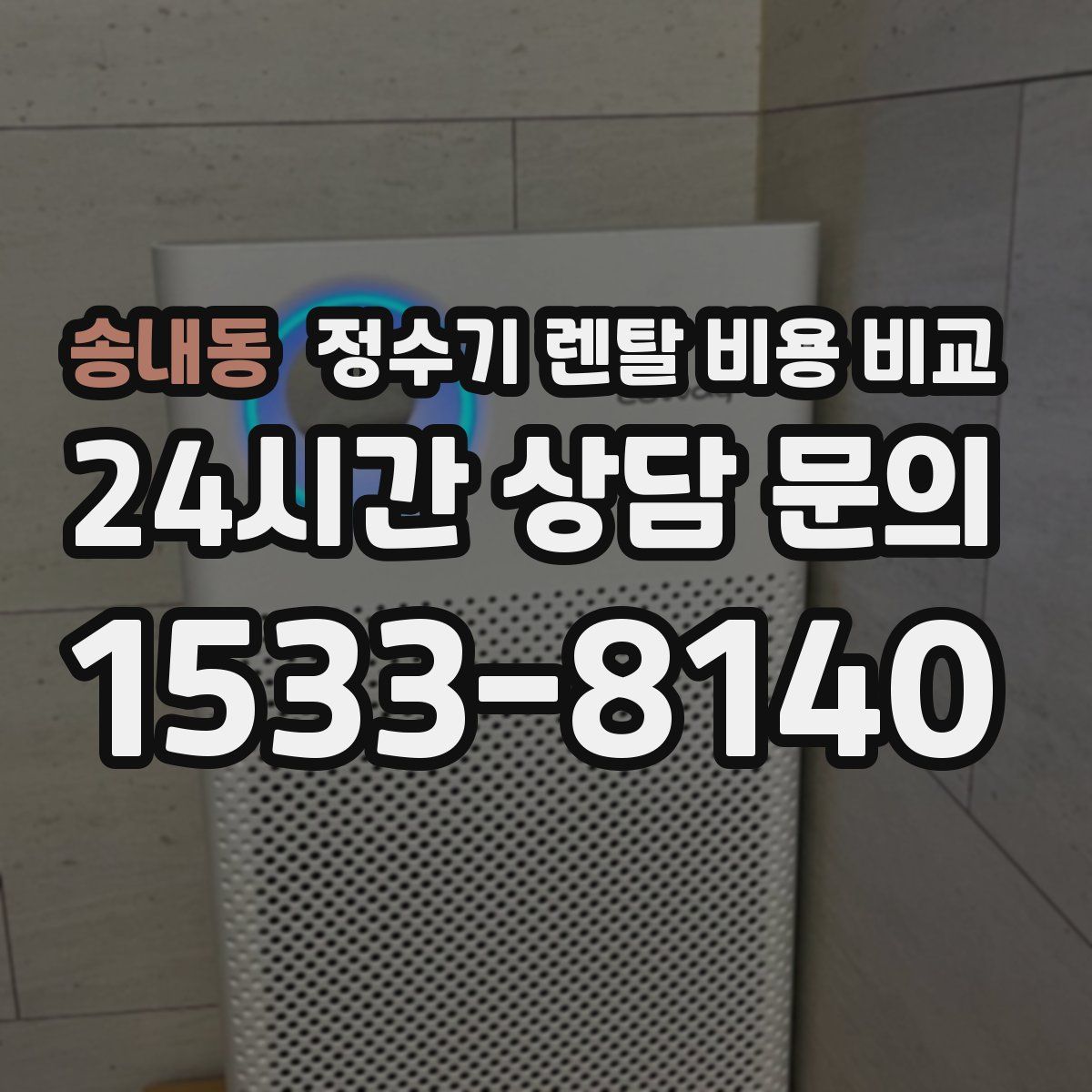 송내동 정수기 렌탈 비용 비교