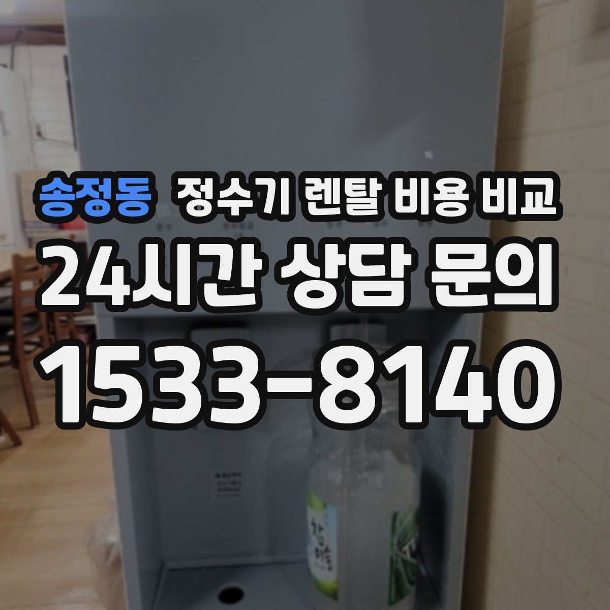 송정동 정수기 렌탈 비용 비교