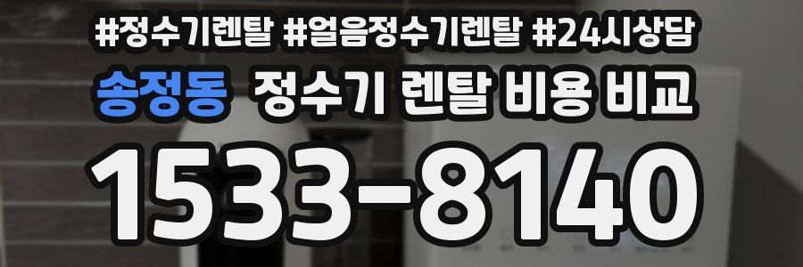 송정동 정수기 렌탈 비용 비교