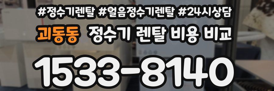 괴동동 정수기 렌탈 비용 비교