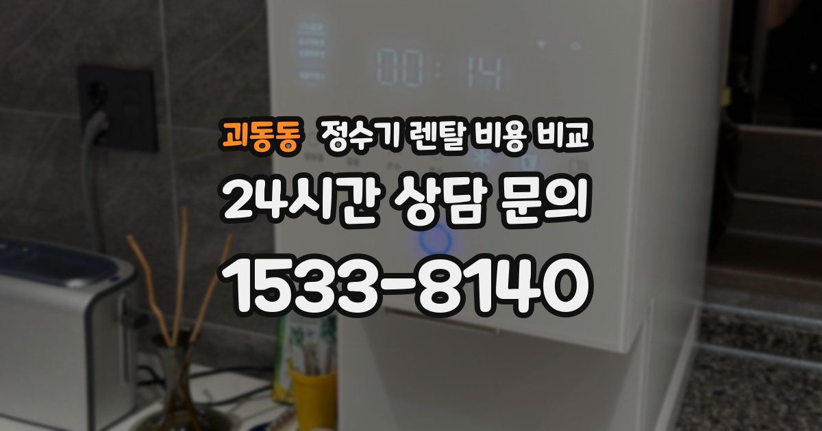 괴동동 정수기 렌탈 비용 비교