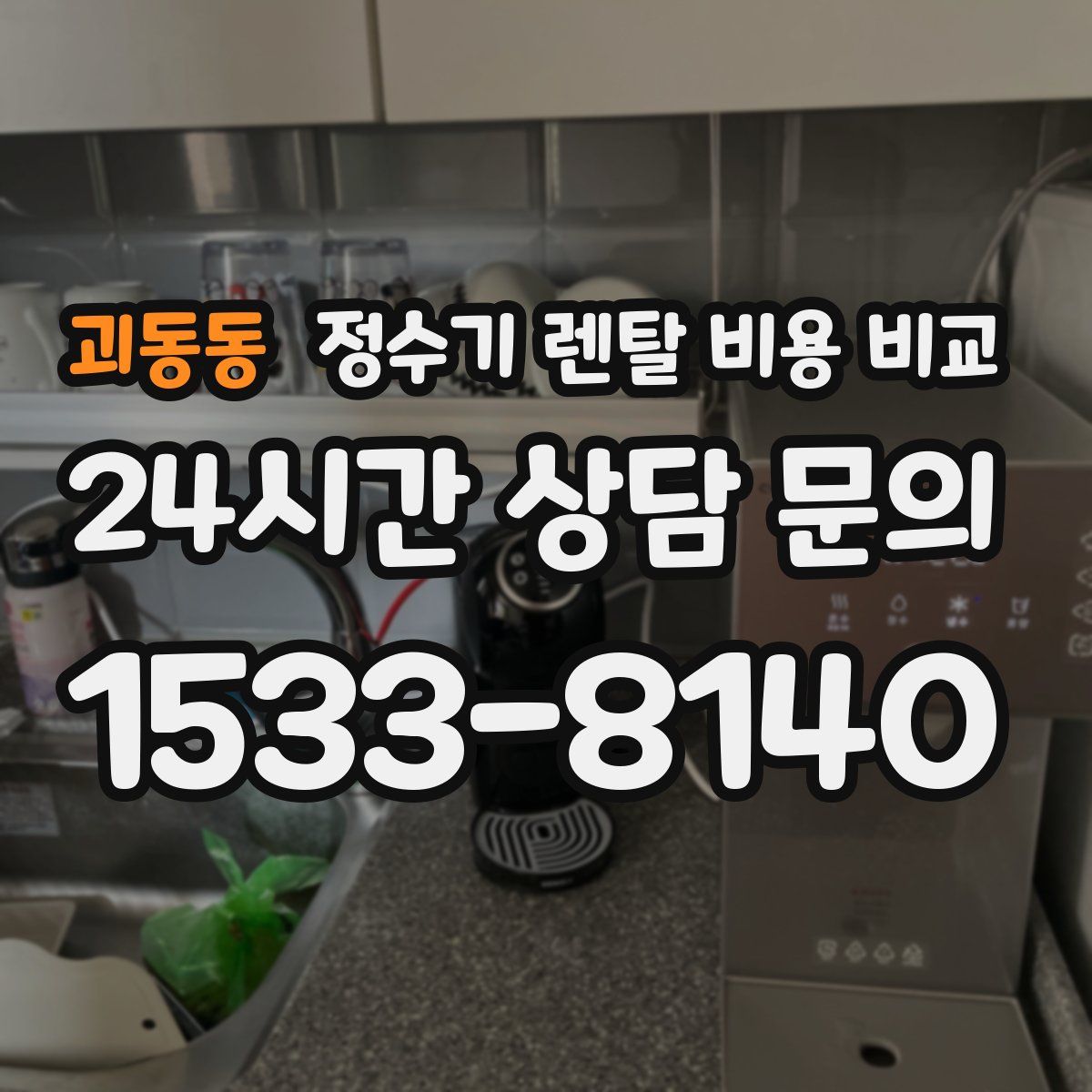 괴동동 정수기 렌탈 비용 비교