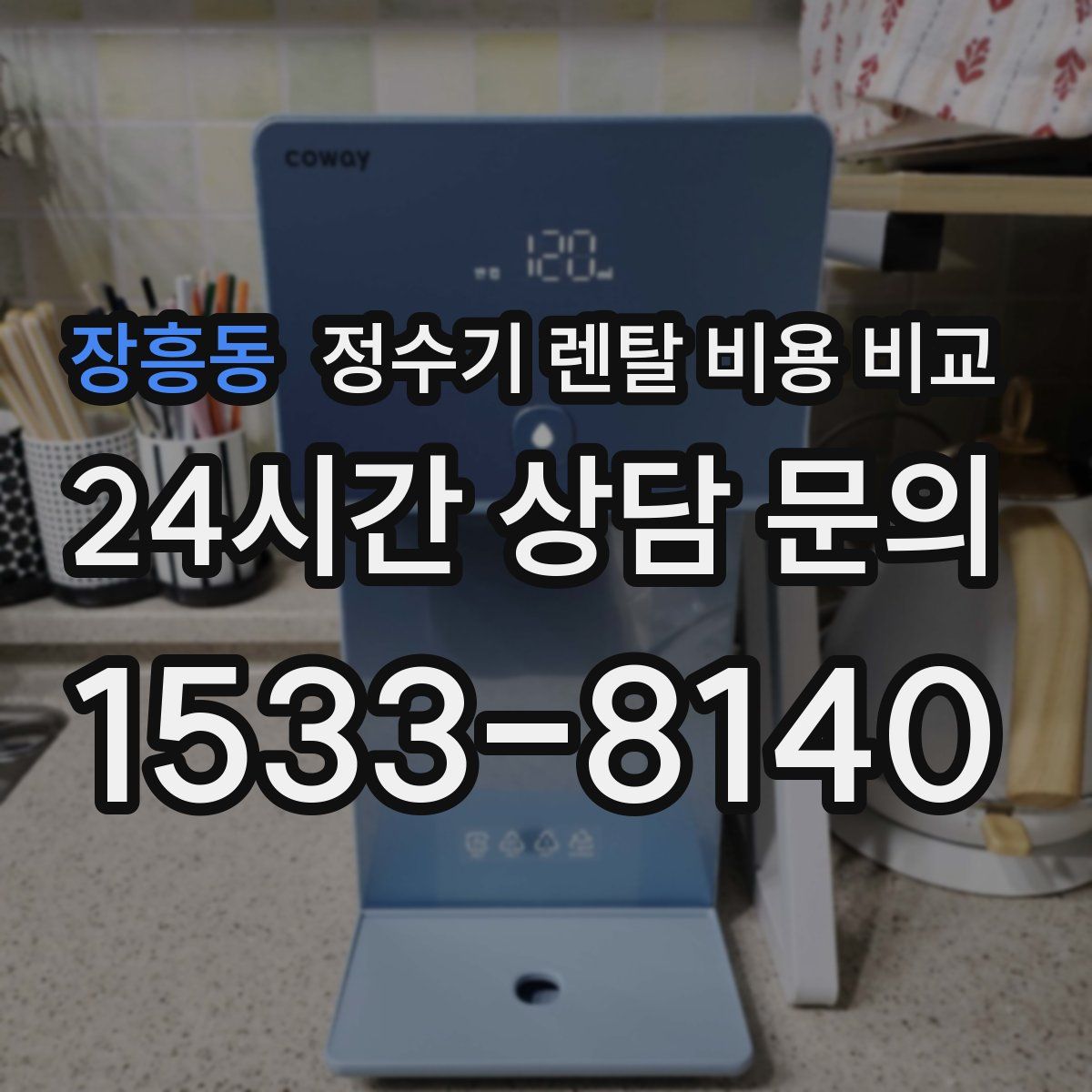 장흥동 정수기 렌탈 비용 비교