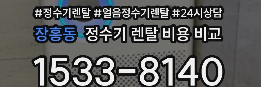 장흥동 정수기 렌탈 비용 비교