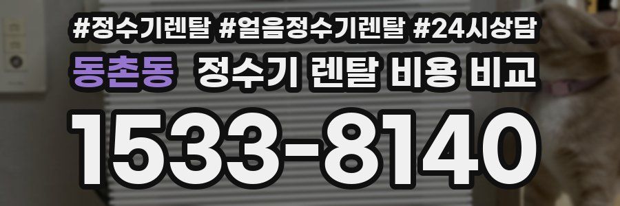 동촌동 정수기 렌탈 비용 비교