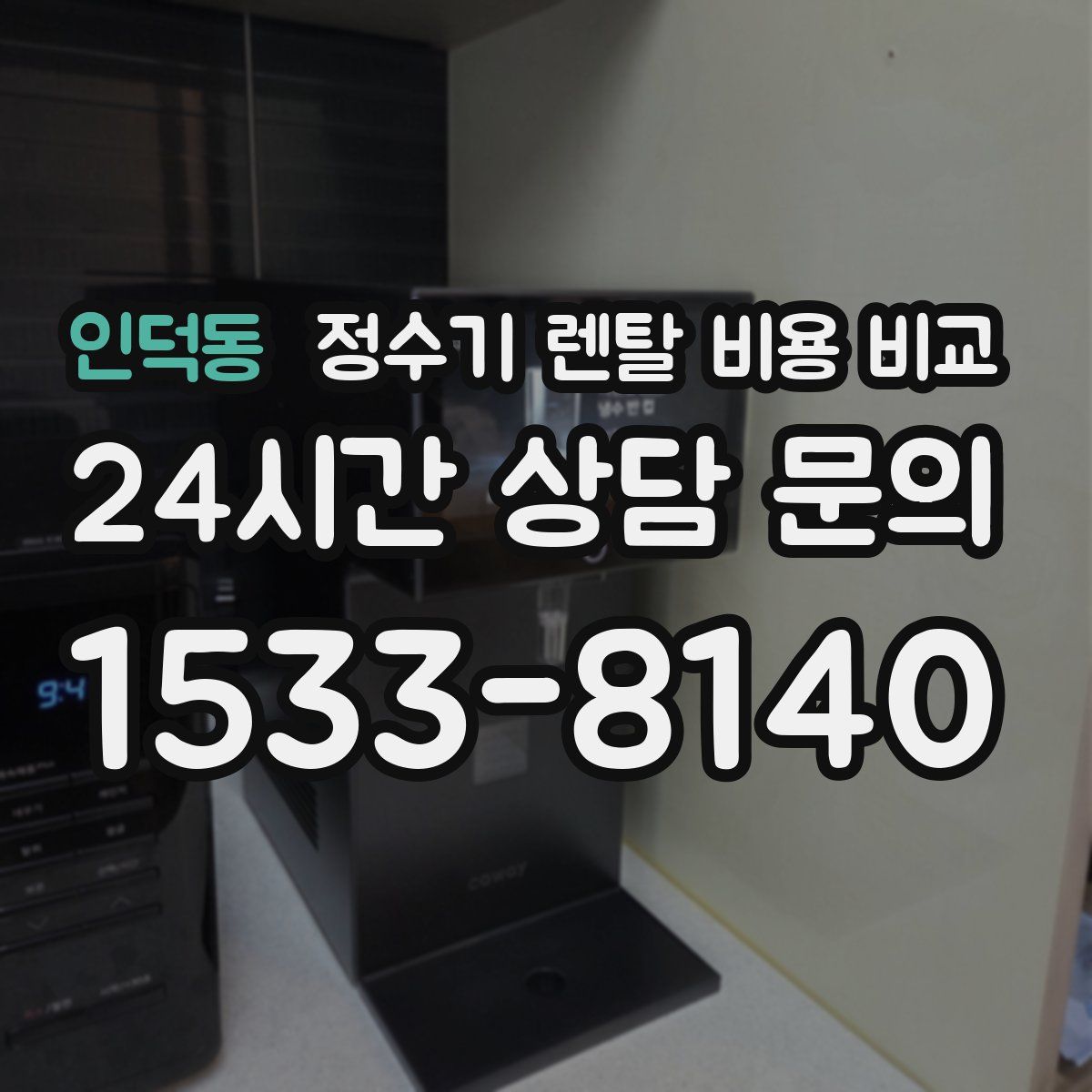 인덕동 정수기 렌탈 비용 비교