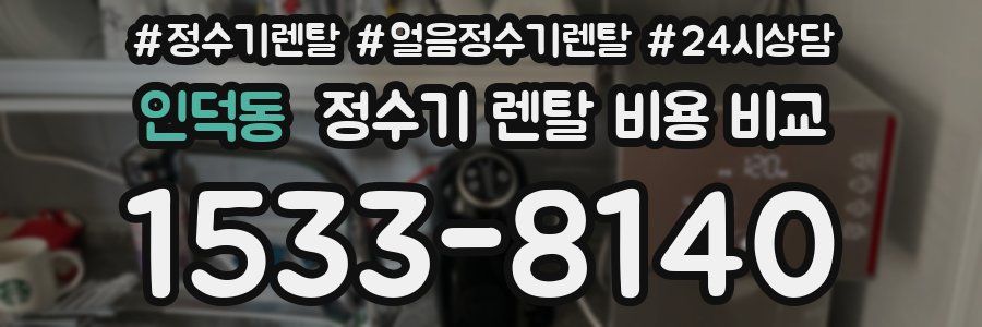 인덕동 정수기 렌탈 비용 비교
