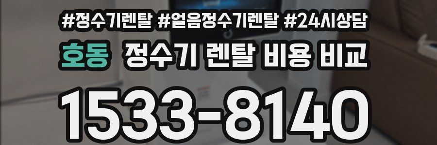 호동 정수기 렌탈 비용 비교