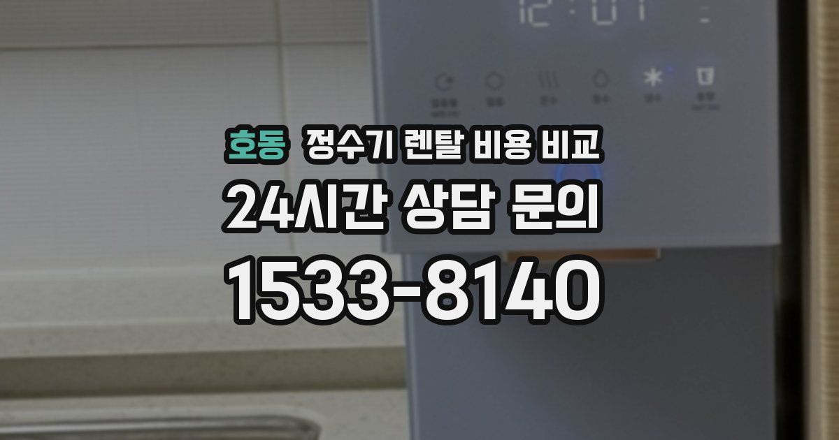 호동 정수기 렌탈 비용 비교