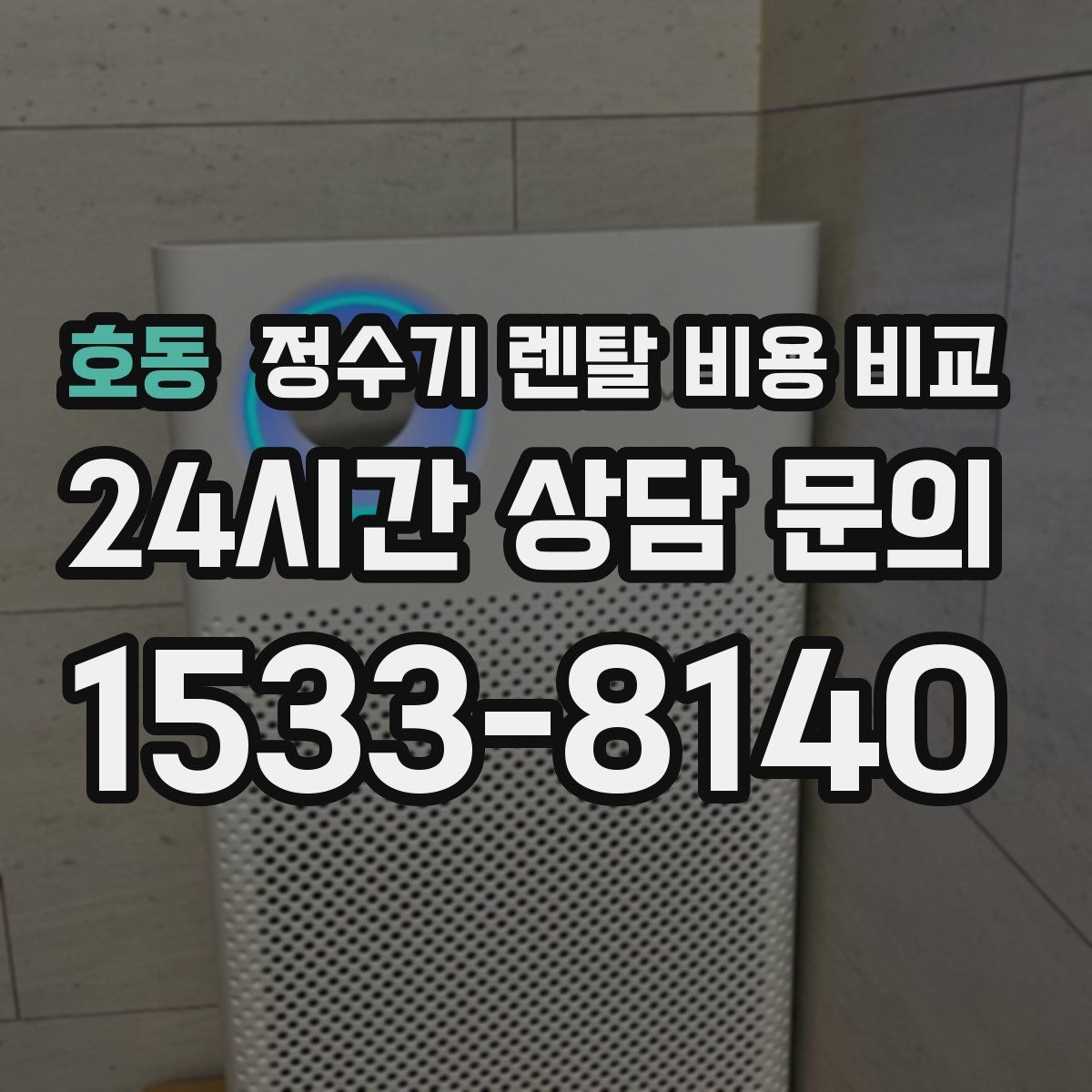 호동 정수기 렌탈 비용 비교