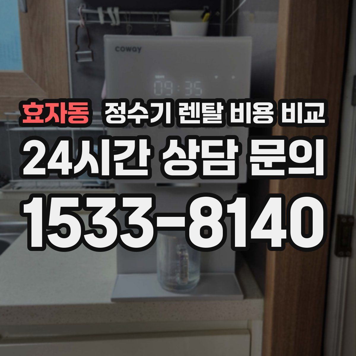 효자동 정수기 렌탈 비용 비교