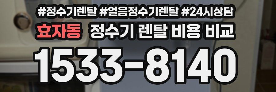 효자동 정수기 렌탈 비용 비교