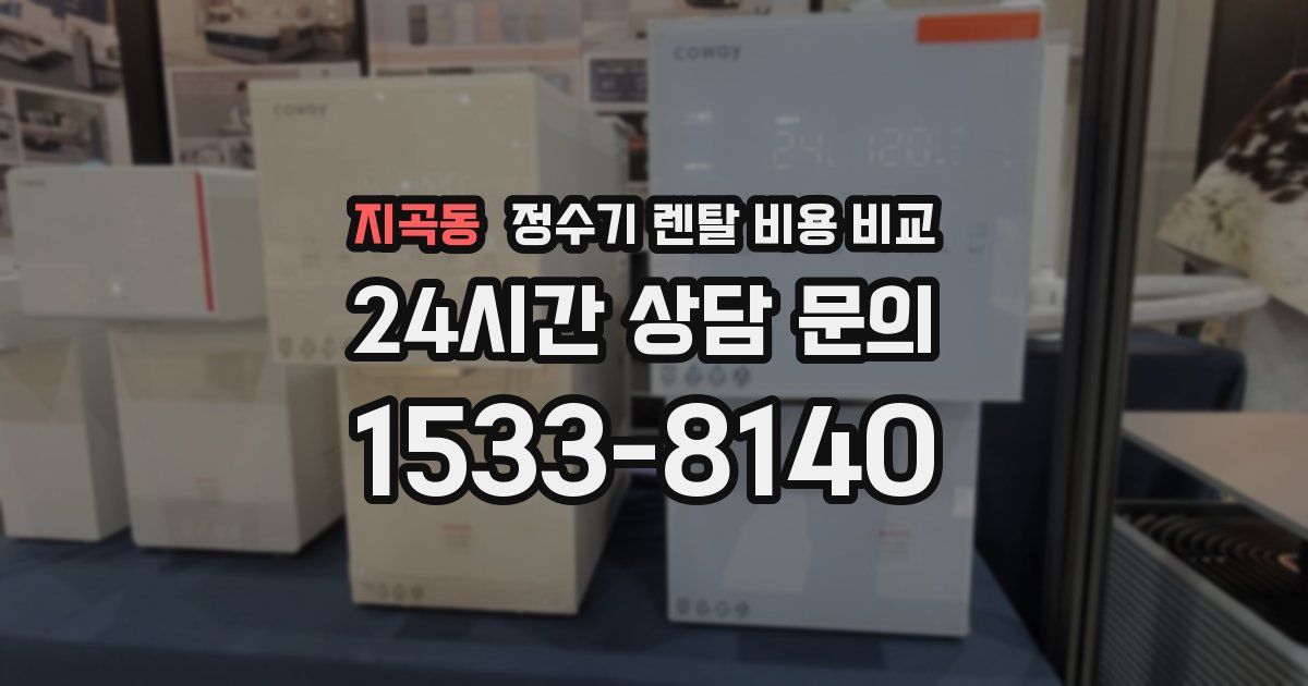지곡동 정수기 렌탈 비용 비교