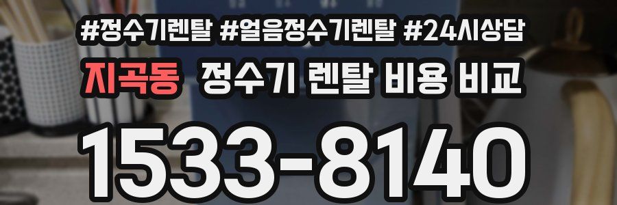 지곡동 정수기 렌탈 비용 비교
