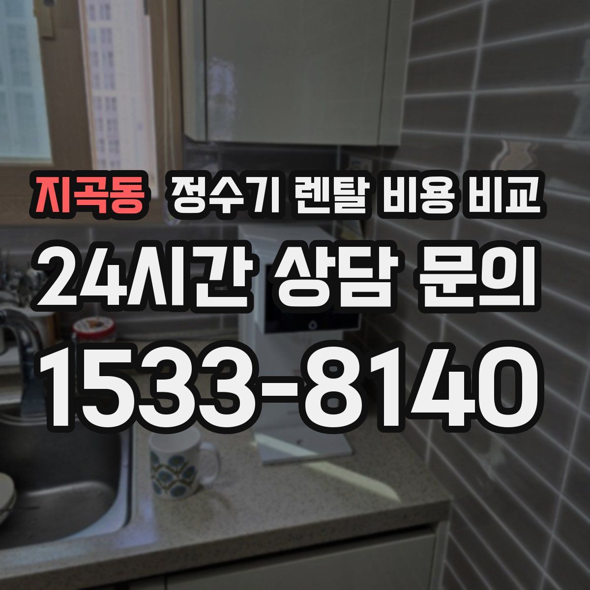 지곡동 정수기 렌탈 비용 비교