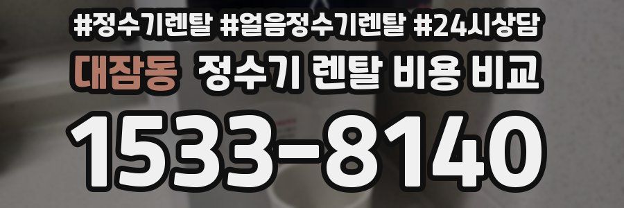 대잠동 정수기 렌탈 비용 비교