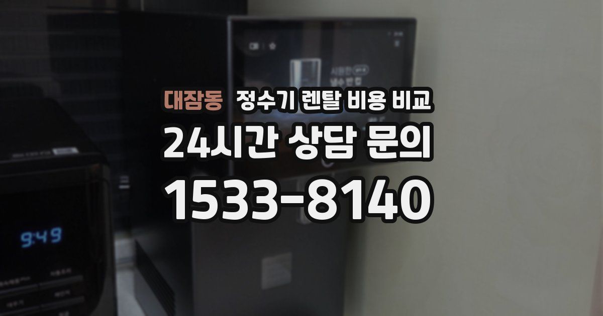 대잠동 정수기 렌탈 비용 비교