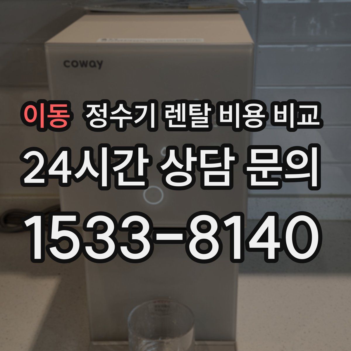 이동 정수기 렌탈 비용 비교