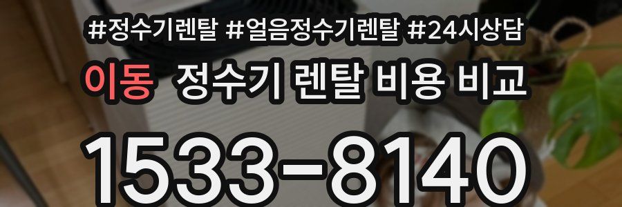 이동 정수기 렌탈 비용 비교