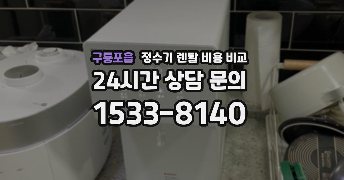 구룡포읍 정수기 렌탈 비용 비교