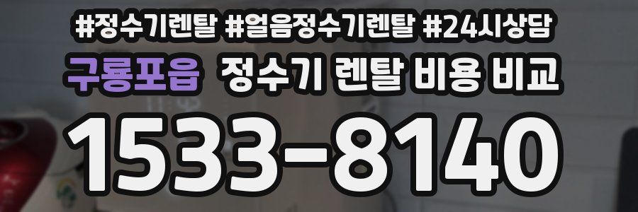 구룡포읍 정수기 렌탈 비용 비교