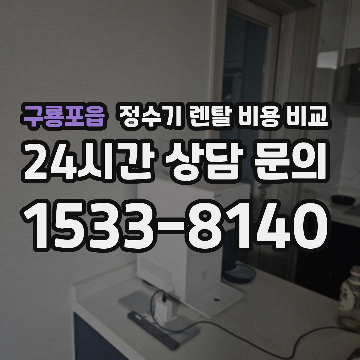 구룡포읍 정수기 렌탈 비용 비교