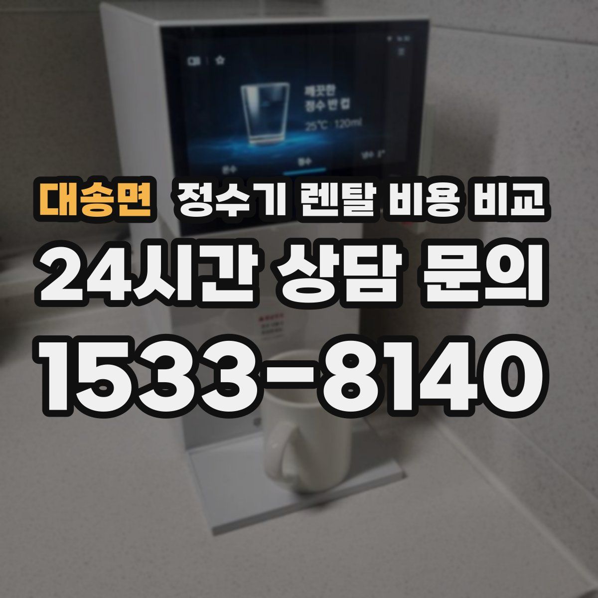 대송면 정수기 렌탈 비용 비교