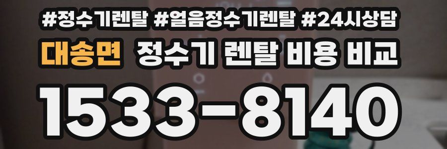 대송면 정수기 렌탈 비용 비교
