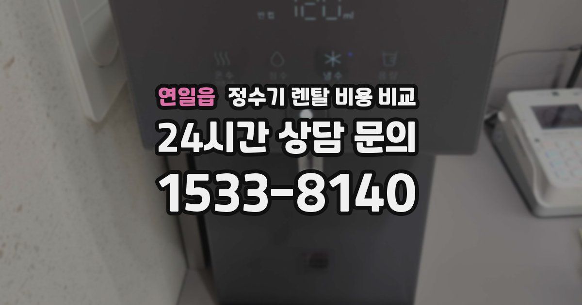 연일읍 정수기 렌탈 비용 비교