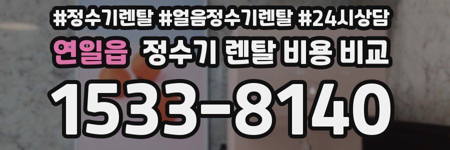 연일읍 정수기 렌탈 비용 비교