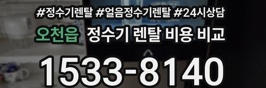 오천읍 정수기 렌탈 비용 비교