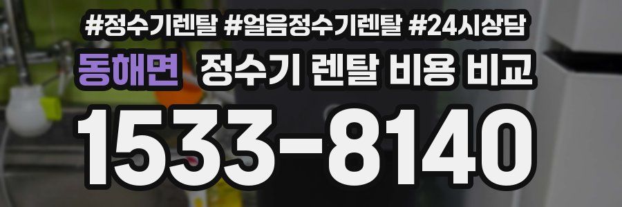 동해면 정수기 렌탈 비용 비교