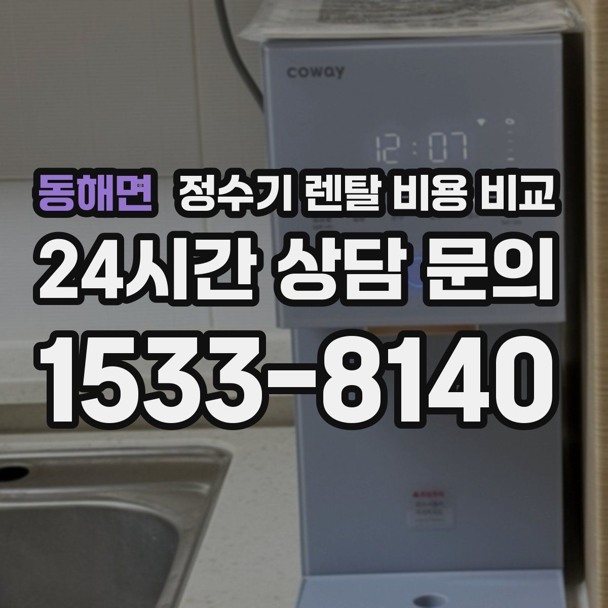 동해면 정수기 렌탈 비용 비교