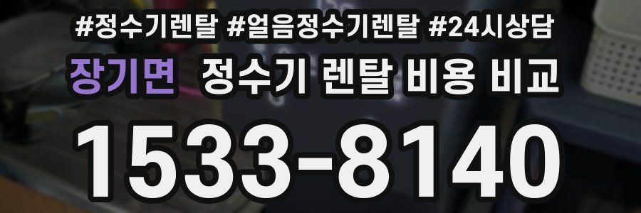 장기면 정수기 렌탈 비용 비교