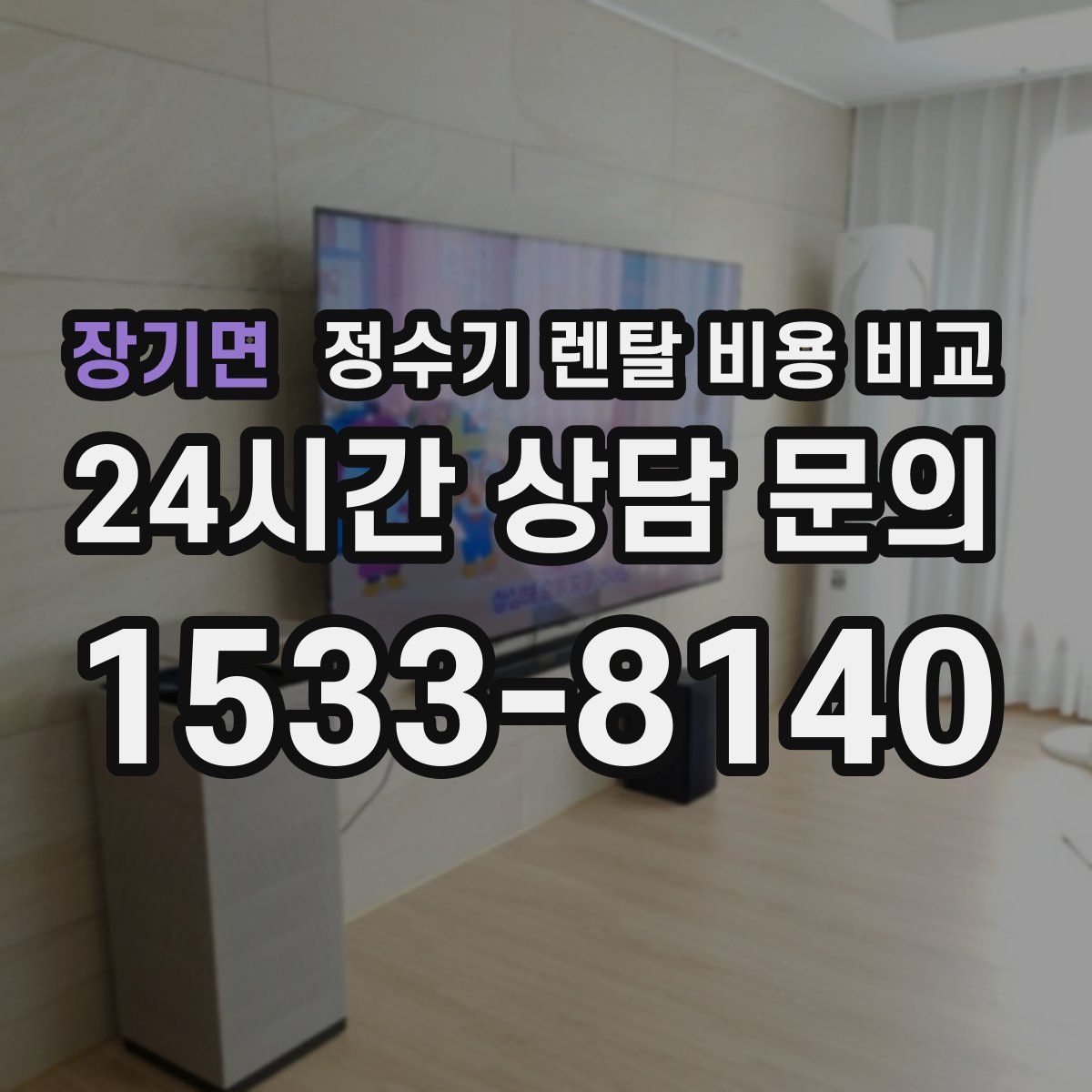 장기면 정수기 렌탈 비용 비교