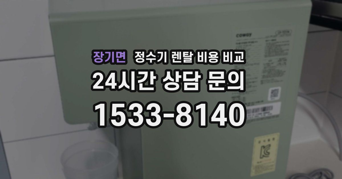 장기면 정수기 렌탈 비용 비교
