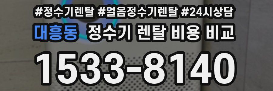 대흥동 정수기 렌탈 비용 비교