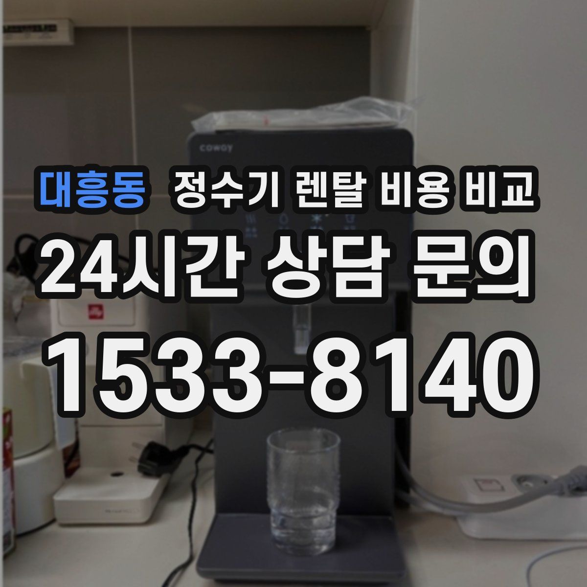 대흥동 정수기 렌탈 비용 비교