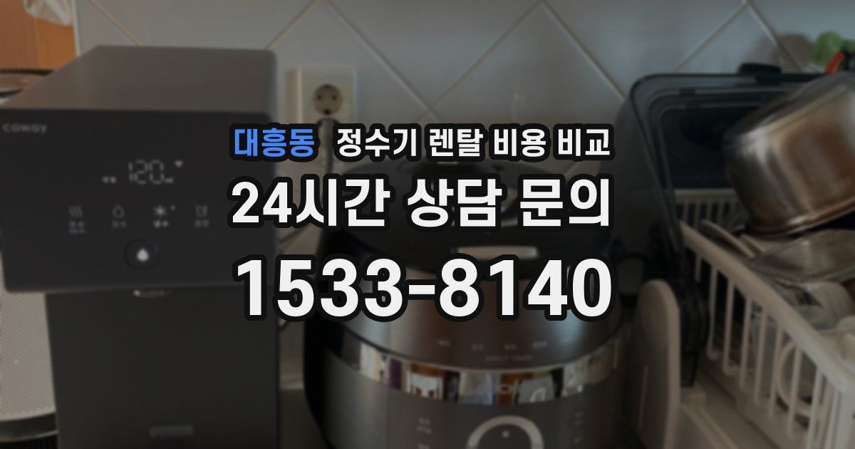 대흥동 정수기 렌탈 비용 비교