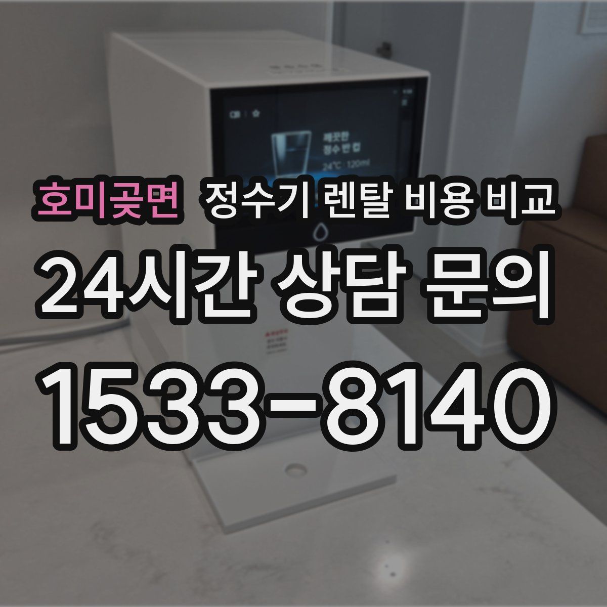 호미곶면 정수기 렌탈 비용 비교