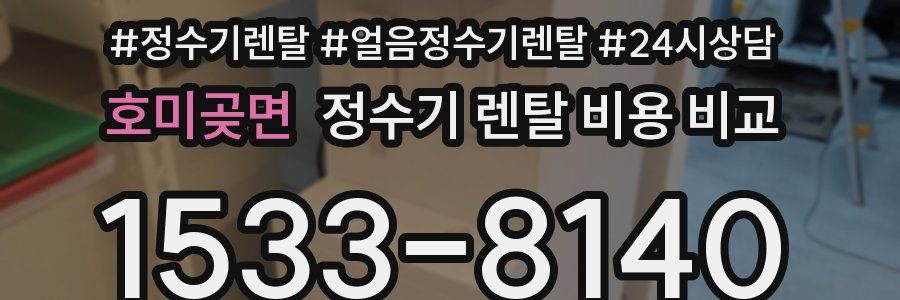 호미곶면 정수기 렌탈 비용 비교