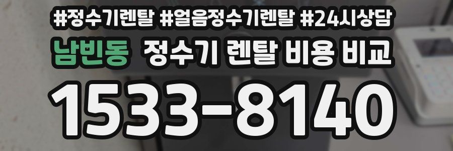 남빈동 정수기 렌탈 비용 비교