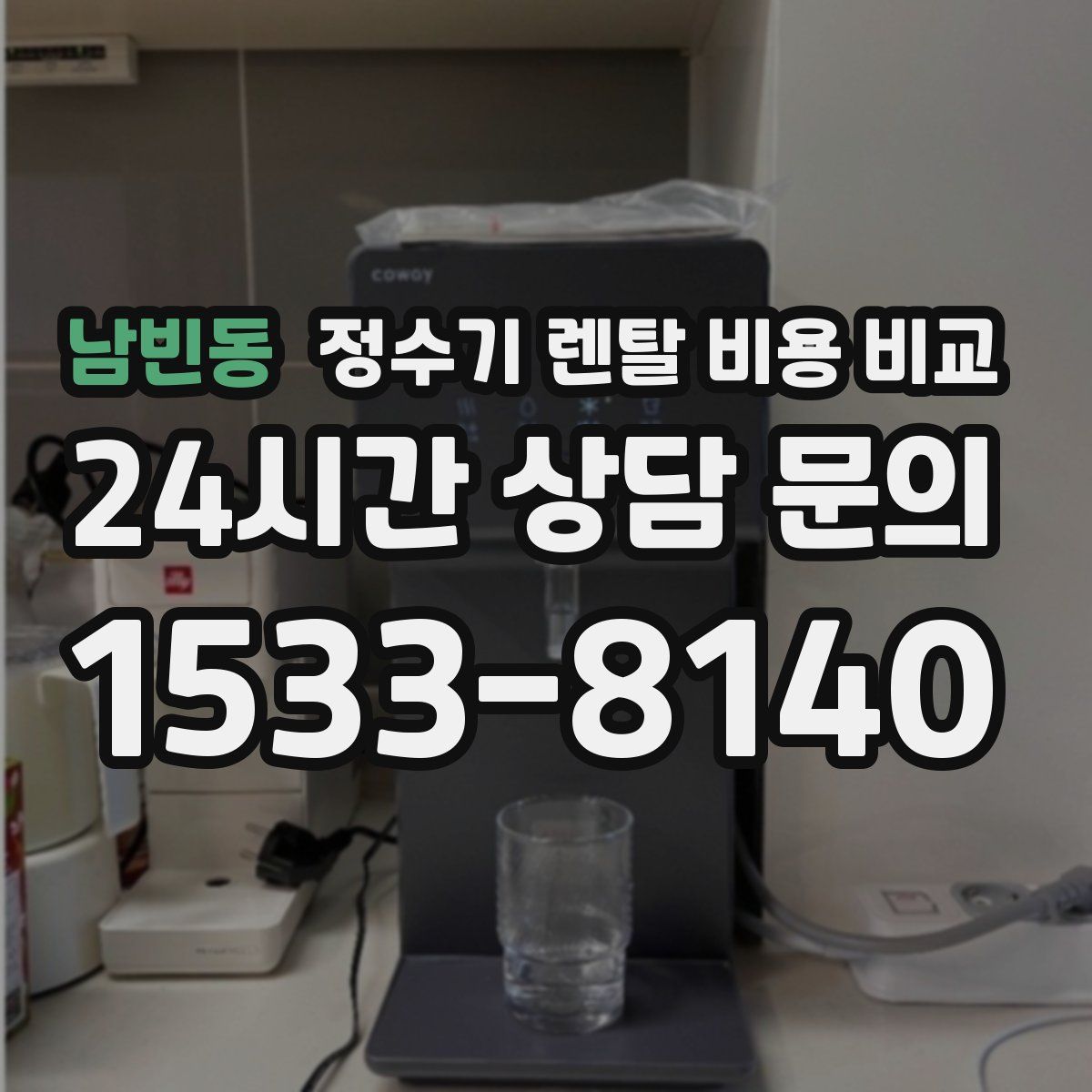남빈동 정수기 렌탈 비용 비교