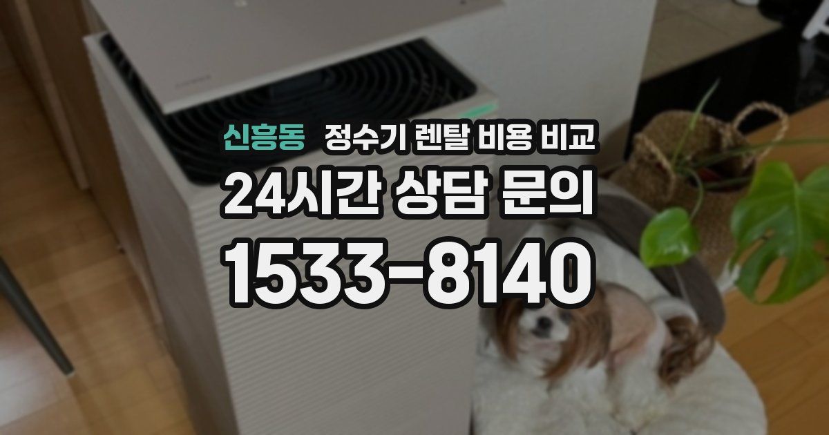 신흥동 정수기 렌탈 비용 비교