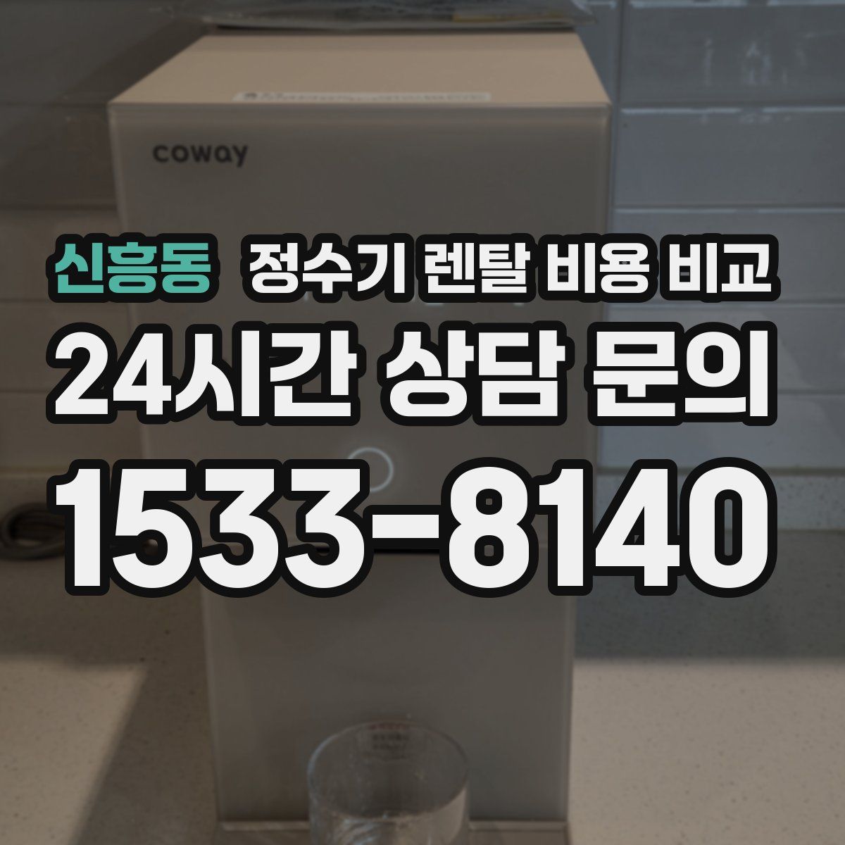 신흥동 정수기 렌탈 비용 비교